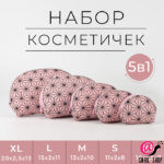 Набор косметичек 5 в 1 на молниях