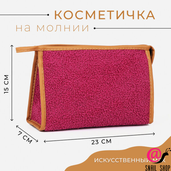 Косметичка на молнии, Искусственный мех 23 х 7 х 15 см