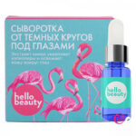 HELLO BEAUTY Сыворотка от темных кругов под глазами с экстрактом киноа