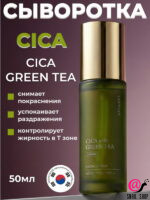 SKIN627 Сыворотка для лица с центеллой и зеленым чаем CICA With Green Tea Calming Facial Serum