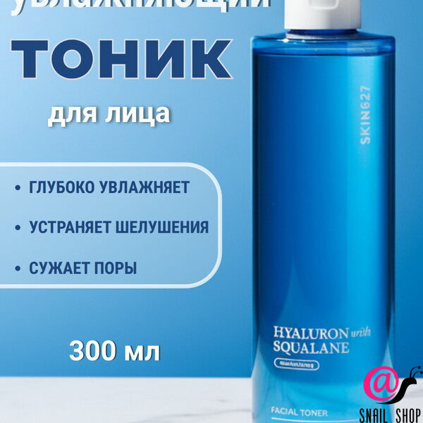 SKIN627 Тонер для лица с гиалуроном и скваланом Hyaluron With Squalane Moisturizing Facial Toner