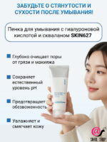 SKIN627 Пенка с гиалуроновой кислотой и скваланом Hyaluron With Squalane Moisturizing Cleansing Foam