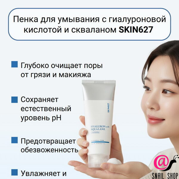 SKIN627 Пенка с гиалуроновой кислотой и скваланом Hyaluron With Squalane Moisturizing Cleansing Foam