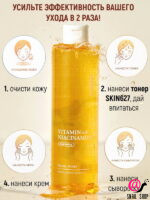 SKIN627 Тонер для лица с витаминомС и ниацинамидом Vitamin With Niacinamide Brightening Facial Toner