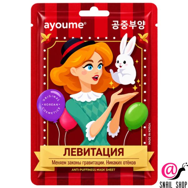 AYOUME Маска на тканевой основе ЛЕВИТАЦИЯ The Levitation-mask Sheet (ЧЗ)