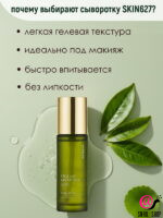 SKIN627 Сыворотка для лица с центеллой и зеленым чаем CICA With Green Tea Calming Facial Serum (ЧЗ)