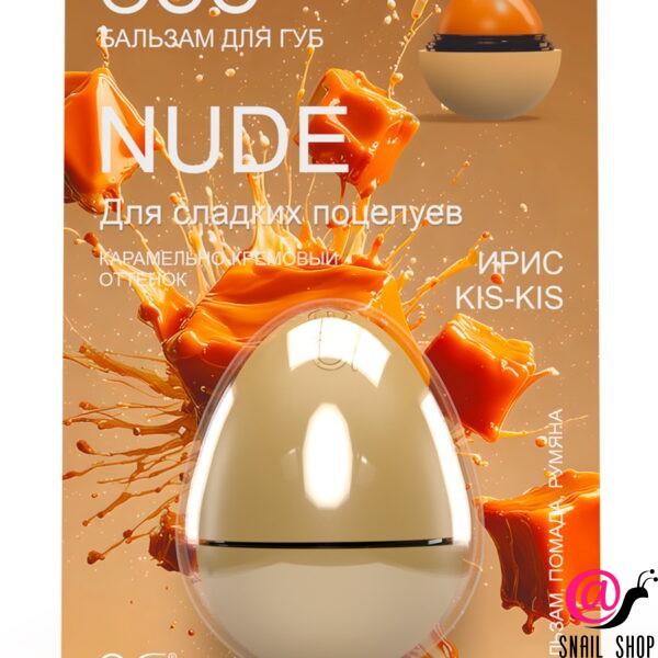 EGG Бальзам для губ "Ирис kis kis" Nude