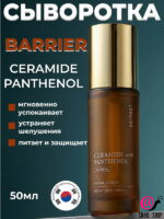 SKIN627 Сыворотка с керамидами и пантенолом Ceramide With Panthenol Nourishing Facial Serum (ЧЗ)