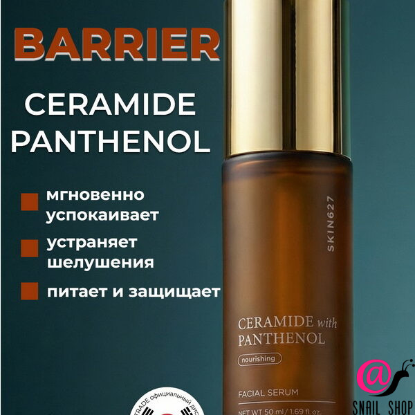 SKIN627 Сыворотка с керамидами и пантенолом Ceramide With Panthenol Nourishing Facial Serum (ЧЗ)