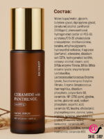 SKIN627 Сыворотка с керамидами и пантенолом Ceramide With Panthenol Nourishing Facial Serum (ЧЗ)